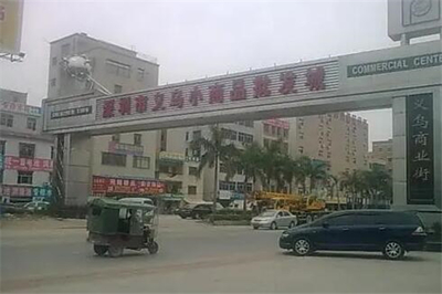 義烏小商品批發(fā)市場怎么樣